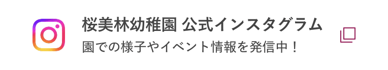 桜美林幼稚園 公式インスタグラム 園での様子やイベント情報を発信中